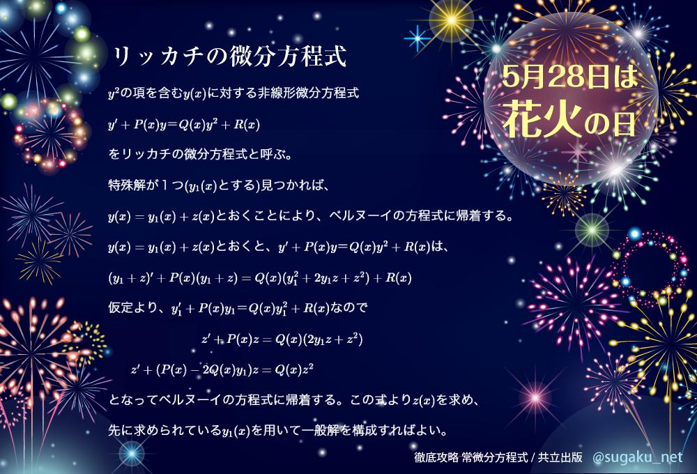 Uzivatel 実用数学技能検定 数検 Na Twitteru おはようございmath 本日5月28日はイタリアの数学者ヤコポ フランチェスコ リッカチの誕生日 リッカチの微分方程式 Y P X Y Q X Y 2 R X は特殊解が１つ見つかればベルヌーイ型に帰着しますが それ以外では求積