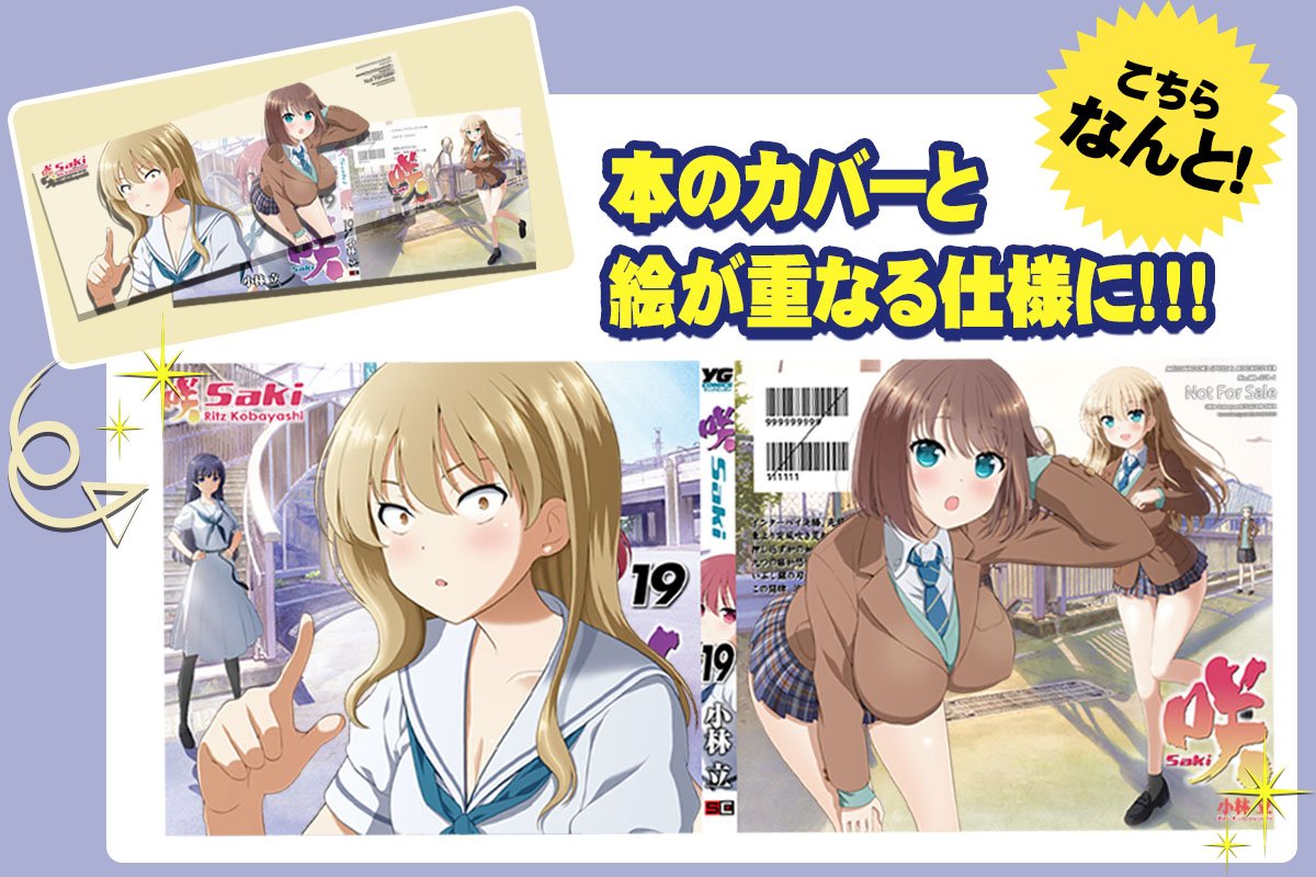 19年5月25日発売咲シリーズ特典