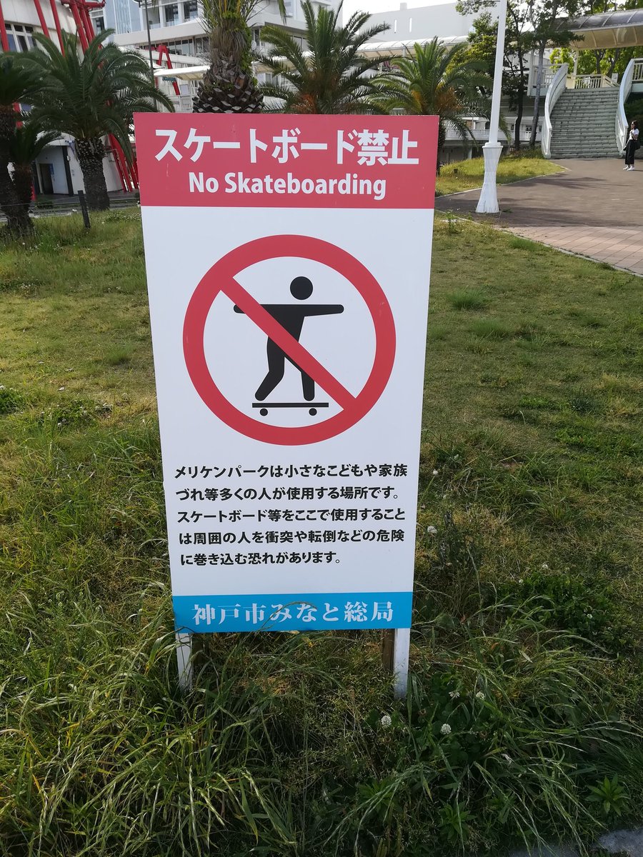 スケートボード禁止 Twitter Search Twitter