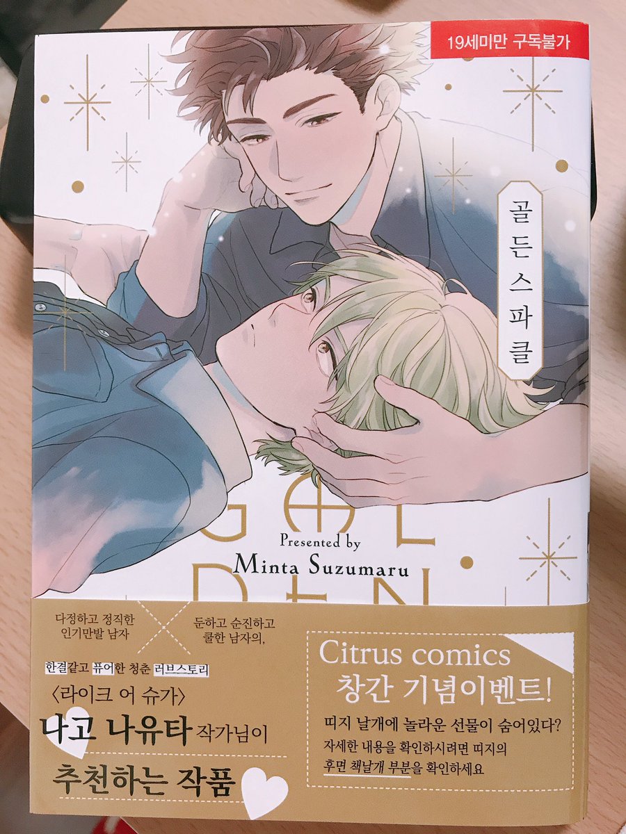 韓国語版ゴールデンスパークルいただきました〜！読んでたら(読めない