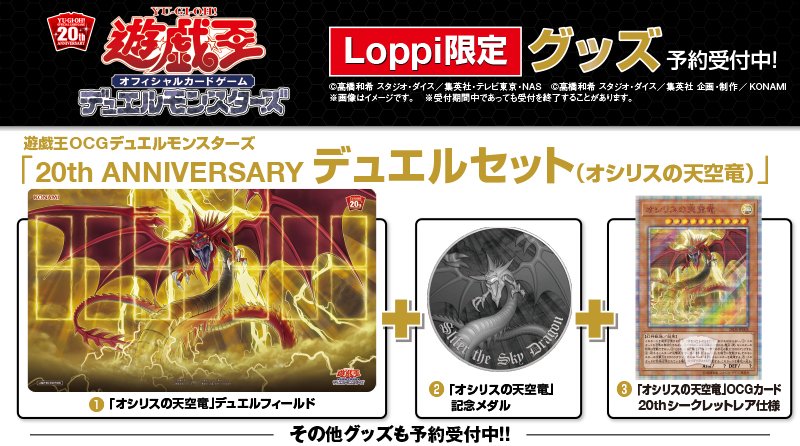 ローソン Twitterissa 遊戯王オフィシャルカードゲーム周年を記念して 神のカード オシリスの天空竜 のloppi限定デュエルセットを 予約受付中 ローソン 遊戯王 Yugioh T Co 65dpz9hpil T Co O8kirqlipk Twitter