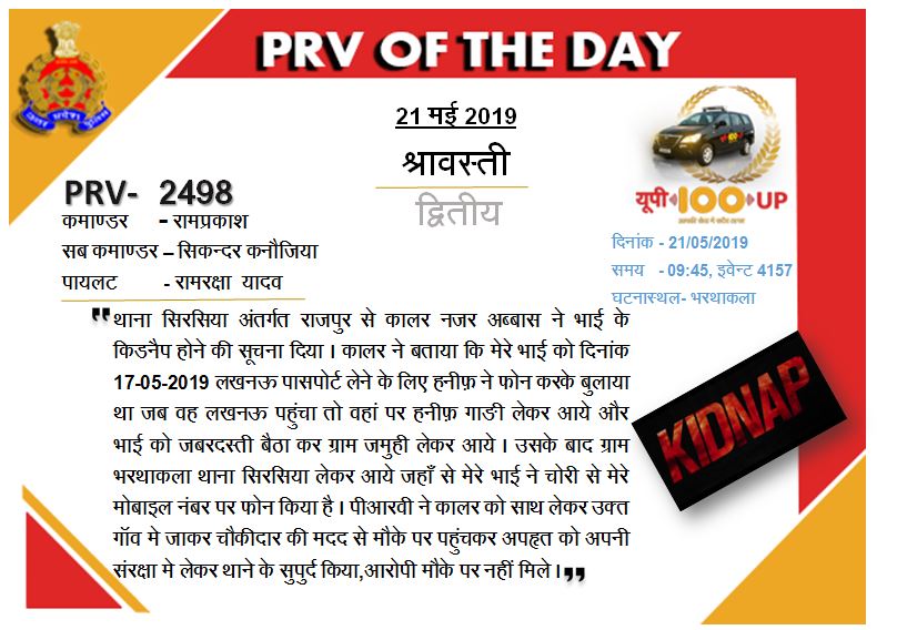 112UttarPradesh's tweet photo. श्रावस्ती:- लखनऊ से अपहृत युवक को #PRV2498 ने त्‍वरित कार्रवाई कर मुक्‍त कराया @Uppolice @shravastipolice @adgzonegkr #prvoftheday https://t.co/lcLwE0GeUa