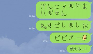 幼児が書いたようなline用 5さい文字 が有用と話題に 些細なミスなら笑って許してもらえそう ねとらぼ