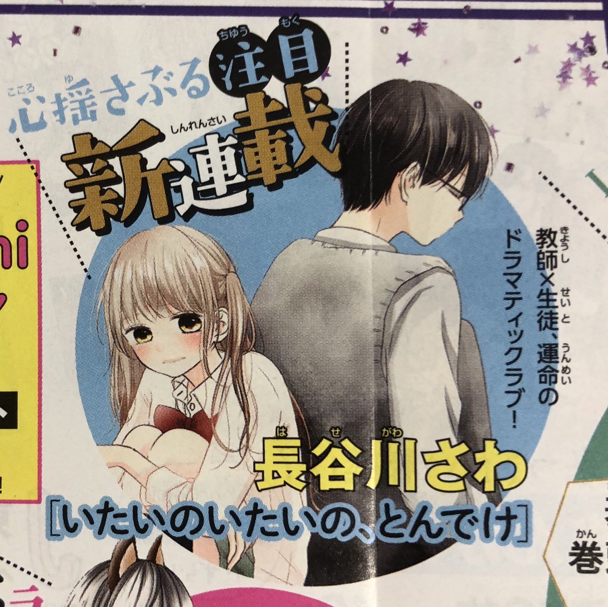 【掲載予告】発売中のSho-Comiに予告が載っております!次号のSho-Comi13号から「いたいのいたいの、とんでけ」連載させていただきます!先生と生徒ものです…!前回の連載に引き続き少し挑戦させてもらえた作品なので読んでもらえたら嬉しいです!また来月宣伝させてください!よろしくお願いします! 