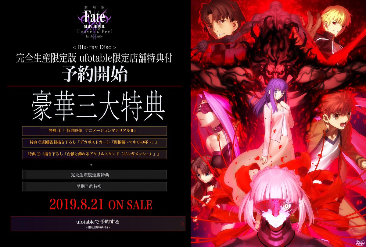 劇場版「Fate/stay night[Heaven`s Feel]」第二章 -完全生産限定版