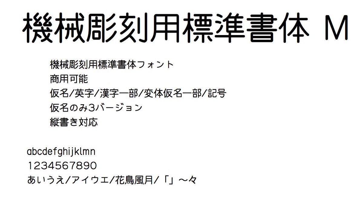 日本語フリーフォントbot 機械彫刻用標準書体 M 機械彫刻用標準書体フォント 商用可能 仮名 英字 漢字一部 変体仮名一部 記号 仮名のみ3バージョン 縦書き対応 03 08更新 T Co Agjmixhxud T Co Wldhme9bnz