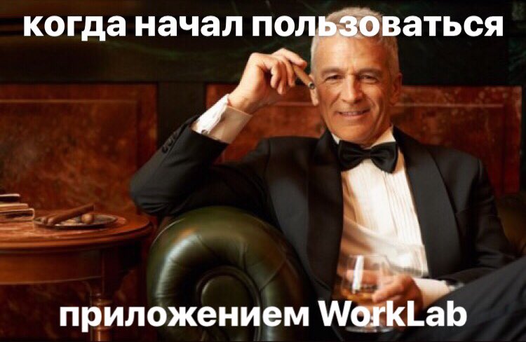 WorkLab3's tweet image. А ты уже начал пользоваться WorkLab? 

#worklab_fun