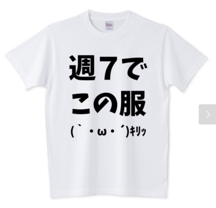すとろべりーガム グッズ販売 この服だけで生きていく Tシャツトリニティさんより販売開始しました T Co 1y5ogudymd Tシャツトリニティ Tシャツ 文字tシャツ ネタtシャツ ずっと同じ服 週7 オリジナルtシャツ 顔文字 T Co