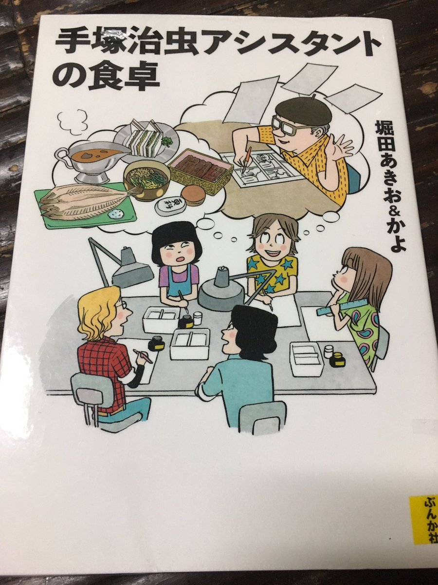 人生は居酒屋 手塚治虫アシスタントの食卓 著者 堀田あきお かよ を読了 面白く読みました アニメに手を出してないときの手塚プロの優良企業っぷりは素晴らしいなと あと最後の同期アシスタント対談にでてこないsミズくんという人は誰なの 人生は居酒屋 手塚治虫アシスタントの食卓 著者 堀田あきお かよ を読了 面白く読みました アニメに手を出してないときの手塚プロの優良企業っぷりは素晴らしいなと あと最後の同期アシスタント対談にでてこないsミズくんという人は誰なの