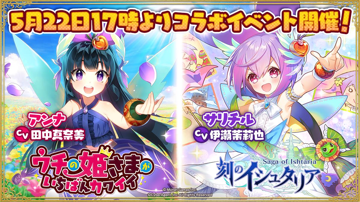 刻のイシュタリア 公式 ウチの姫さまがいちばんカワイイ コラボ開催決定ゴラ 期間中はログインボーナスやコラボイベントなど盛りだくさんゴラ 5月22日17時開始予定ゴラ けらいのおまえ 楽しみに待ってるゴラよ イシュタリア ウチ姫 刻のイシュタリア 公式 ウチの姫さまがいちばんカワイイ コラボ開催決定ゴラ 期間中はログインボーナスやコラボイベントなど盛りだくさんゴラ 5月22日17時開始予定ゴラ けらいのおまえ 楽しみに待ってるゴラよ イシュタリア ウチ姫