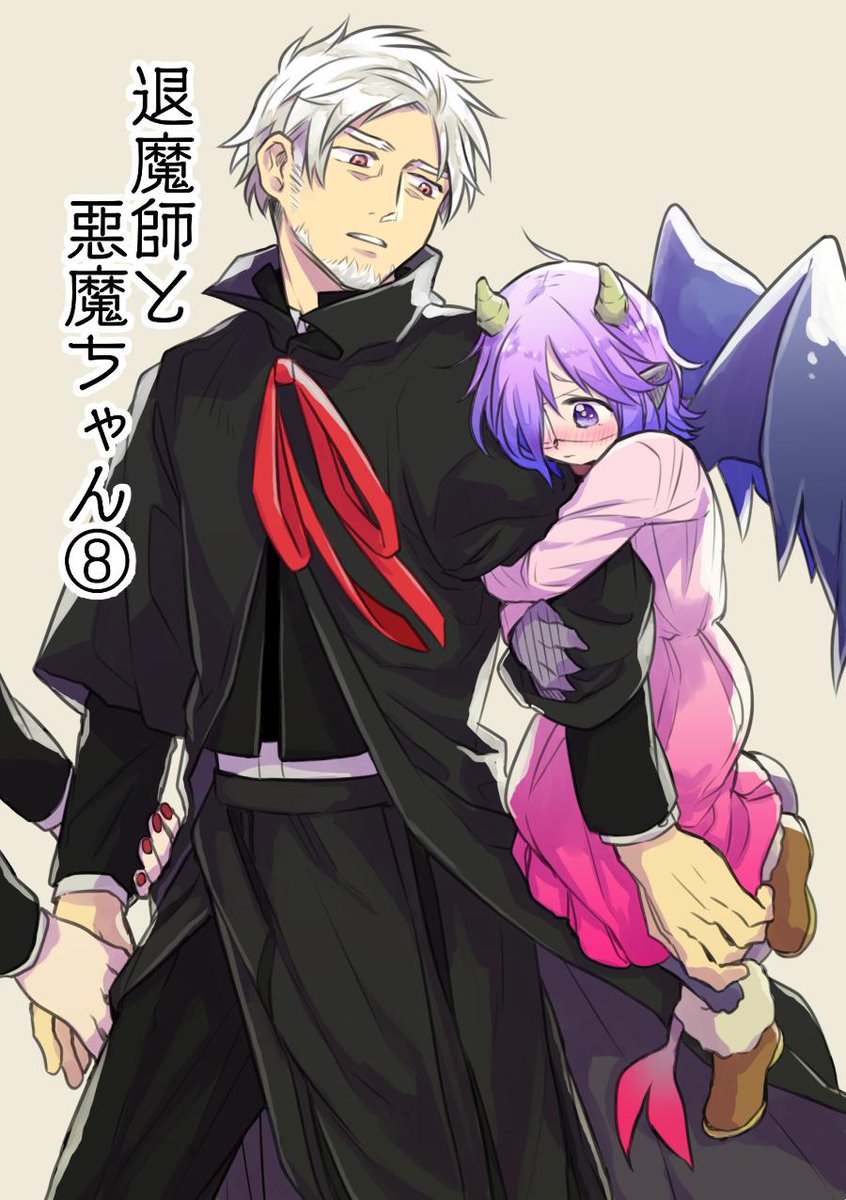 ピクシブにまとめました。今回もオマケがあります。 
退魔師と悪魔ちゃん⑧ | トナミショウ #pixiv 
#退魔師と悪魔ちゃん 