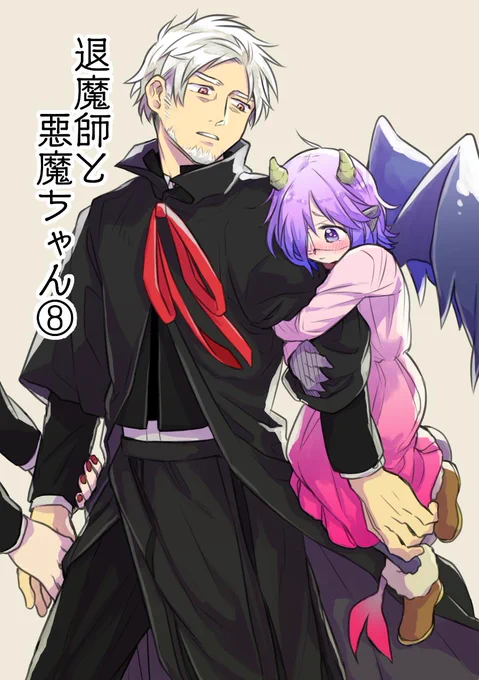 ピクシブにまとめました。今回もオマケがあります。 
退魔師と悪魔ちゃん⑧ | トナミショウ #pixiv 
#退魔師と悪魔ちゃん 