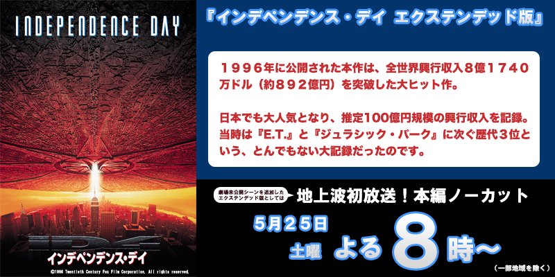 公式 フジテレビムービー インデペンデンス デイのすごいところ その1 空前の大ヒット作 土曜夜8時からは映画 インデペンデンス デイ エクステンデッド版 を本編ノーカット 地上波初放送 一部地域を除く この映画 公開当時は大ヒットを