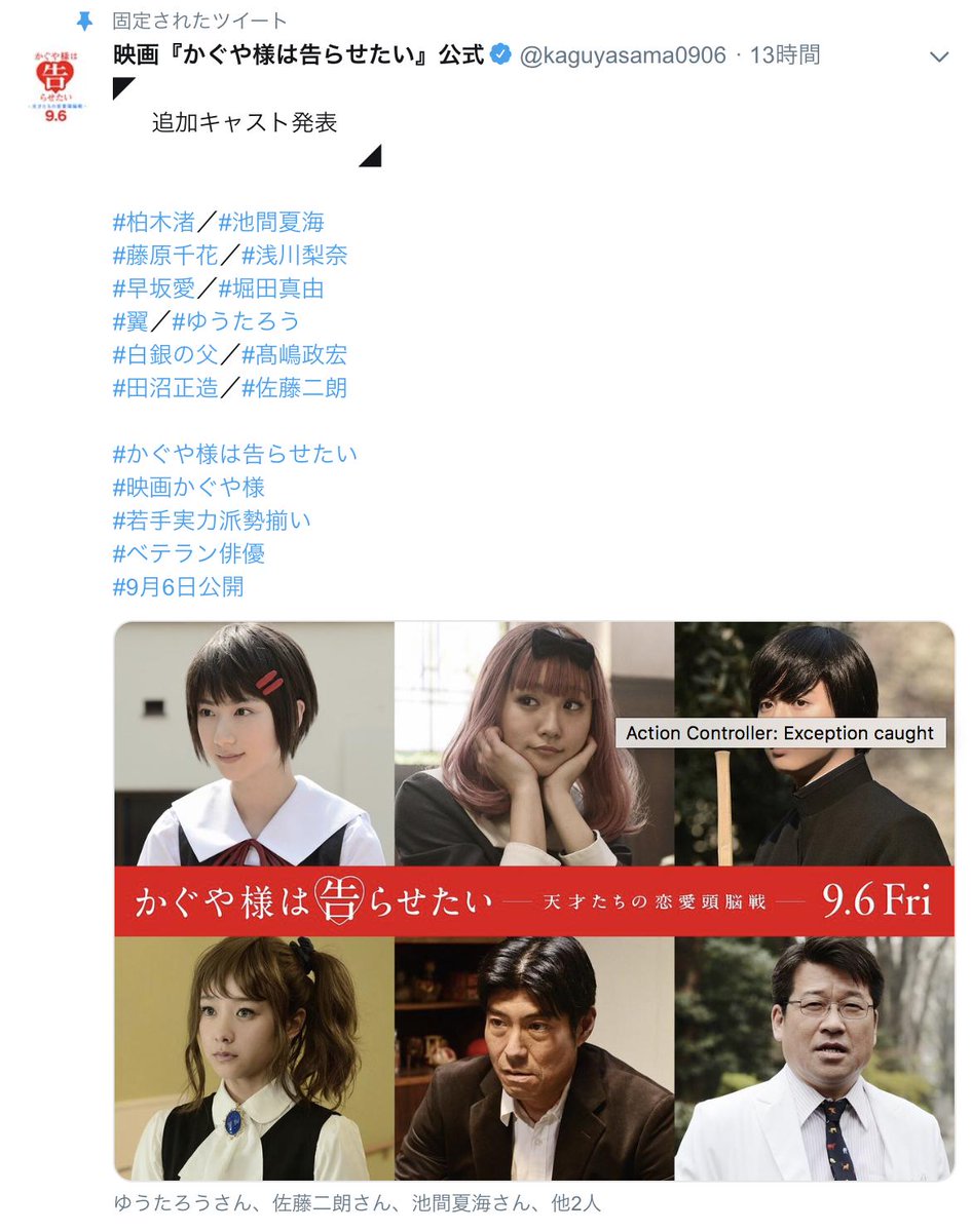 かのたん かぐや様実写キャスト発表の何が面白いって 安倍総理のリプ欄並みの怒涛のハッシュタグでしょ 人の名前はともかく 若手実力派勢揃い ベテラン俳優 9月6日公開 この辺ハッシュタグにする必要あった ｗ