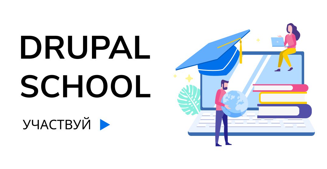 drupalru's tweet image. Хотели научиться делать сайты? Онлайн-курс Drupal School — то, что нужно.
Выполняй задания по сайт-билдингу на Drupal и вскоре ты научишься делать сайты самостоятельно. Не терпится начать? Поехали: drulabs.com #adcisolutions #drupal_school