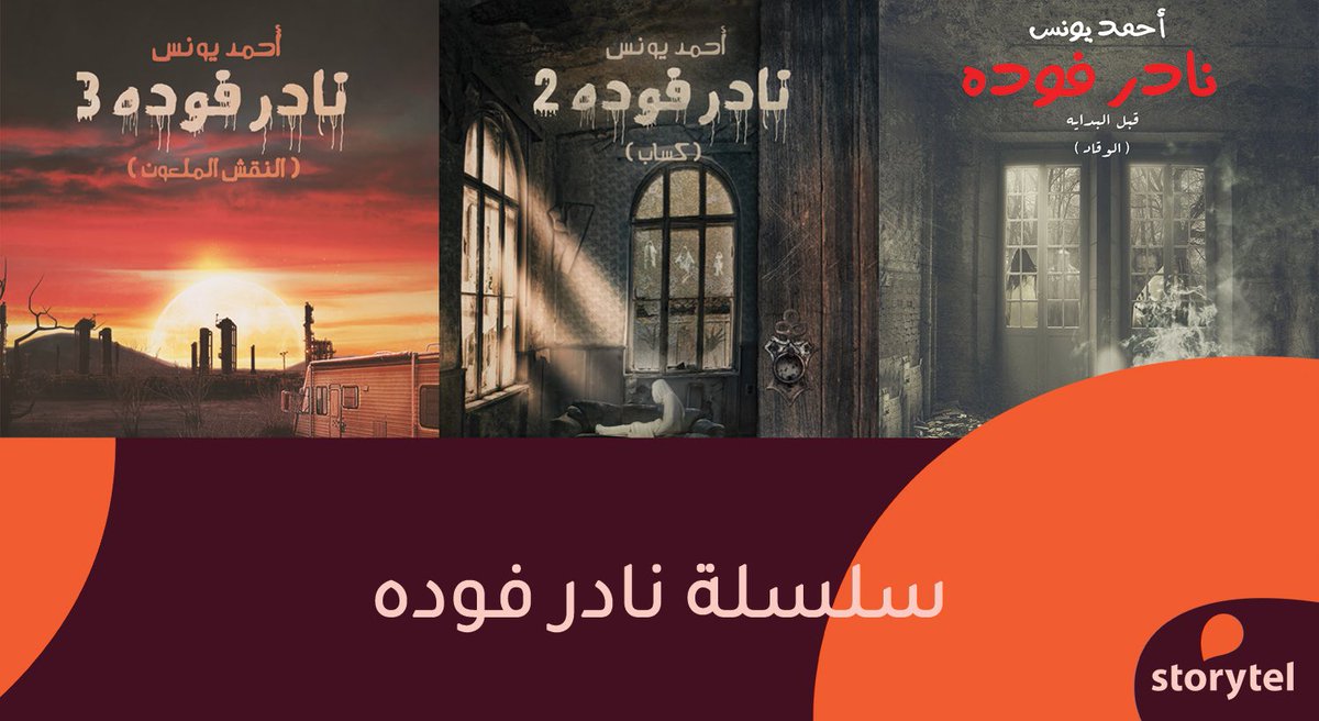 storytel_arabia's tweet photo. من هو نادر فوده؟ وما هي المغامرات المثيرة والمرعبة و الغير متوقعة التي يقوم بها؟
استمع لسلسلة #نادر_فوده للكاتب أحمد يونس عبر تطبيق #Sorytel  واقضِ أمتع الأوقات:
https://t.co/PYHwjbKe2K
@Ahmad_Youness 
#كتب #صوتية https://t.co/0MNY8p54bh
