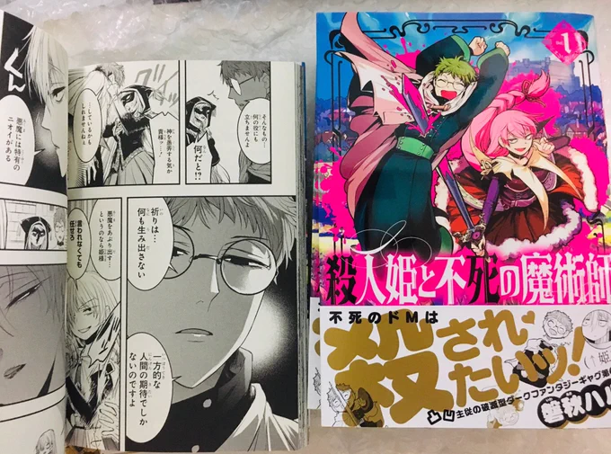 殺人姫1巻の見本誌を頂きましたワーイ楽しい一冊に仕上がっておりますこの本に色んな方との出会いがありますように…?殺人姫と不死の魔術師一巻、どうぞ宜しく…！ 