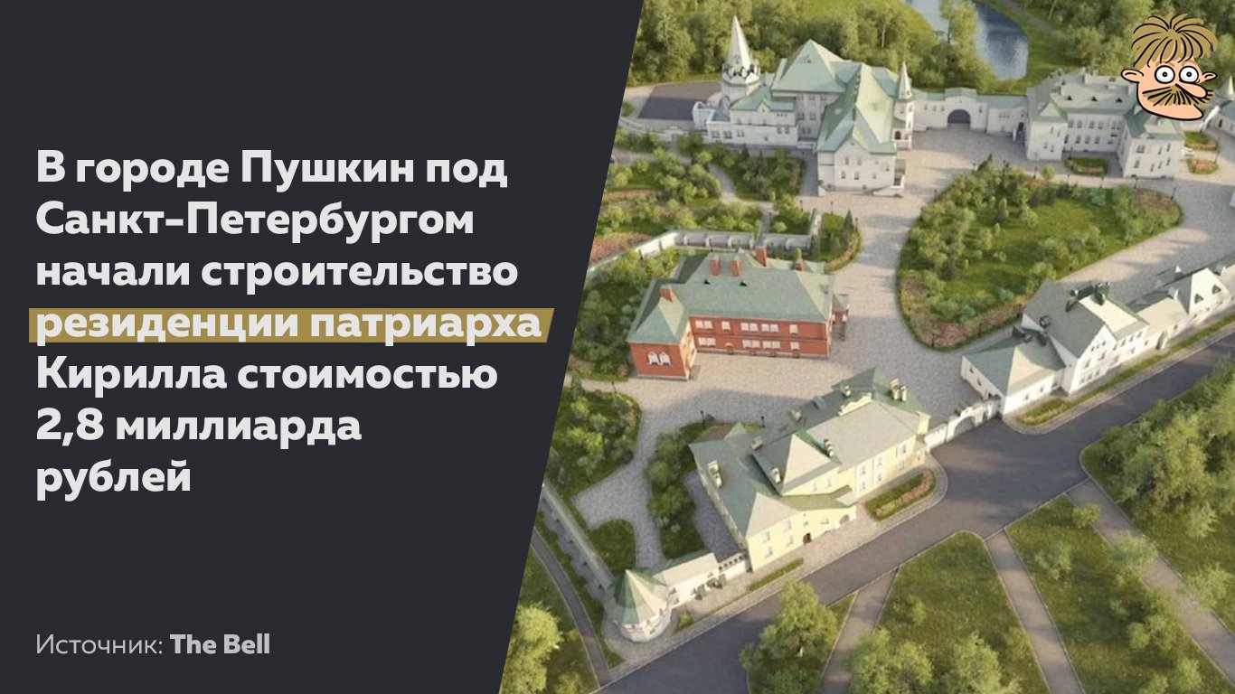 Резиденция Патриарха Кирилла в Пушкин