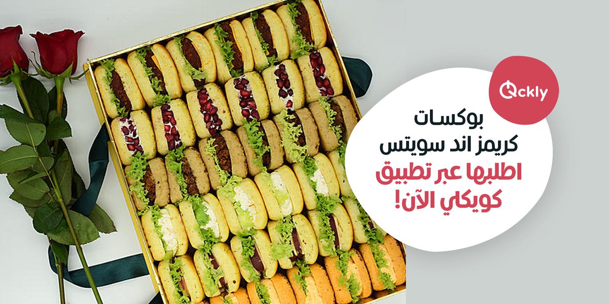 Qcklycom's tweet image. بوكسات متناسقة لزواركم سندوتشات فطاير من كريمز اند سويتس باطعام لذيذة تخليك دائماً جاهز اطلبها الان عبر Qckly.com

#Qatar #Doha #food