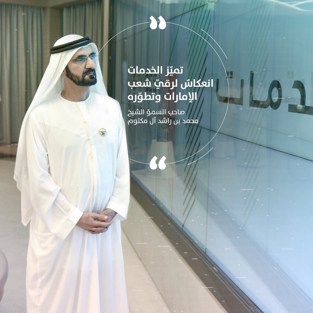 services1uae's tweet photo. UAE's wise leadership enabled and empowered all service providers to offer the best services to the public and played an integral role in raising the efficiency of government services to the highest global standars. #Services1 #GovServices https://t.co/UJqHJfvyEf