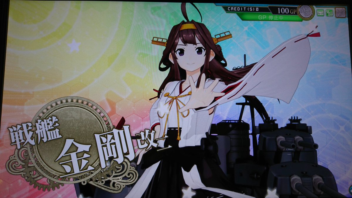 オタコン ˆwˆ 改二乙 V Twitter 艦これアーケード定例大型建造第109回目は 金剛改ニ 次回からは大鳳レシピに切り替えて二航戦改ニを並行して狙いたい