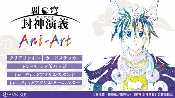 Tvアニメ 覇穹 封神演義 公式サイト