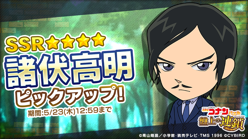 イベントガチャで「諸伏 高明」をピックアップ中✨ 🔹SSR【所轄の