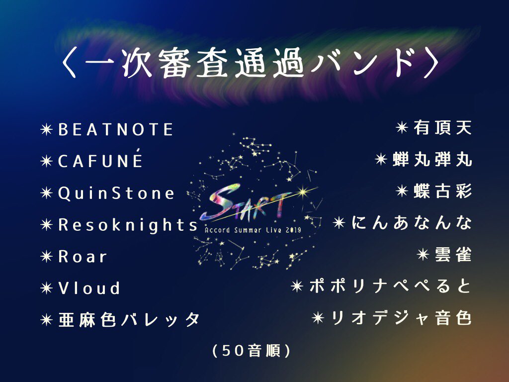 accord_cl's tweet photo. 💫一次審査通過バンド発表💫 https://t.co/xK7R0pFcRA
