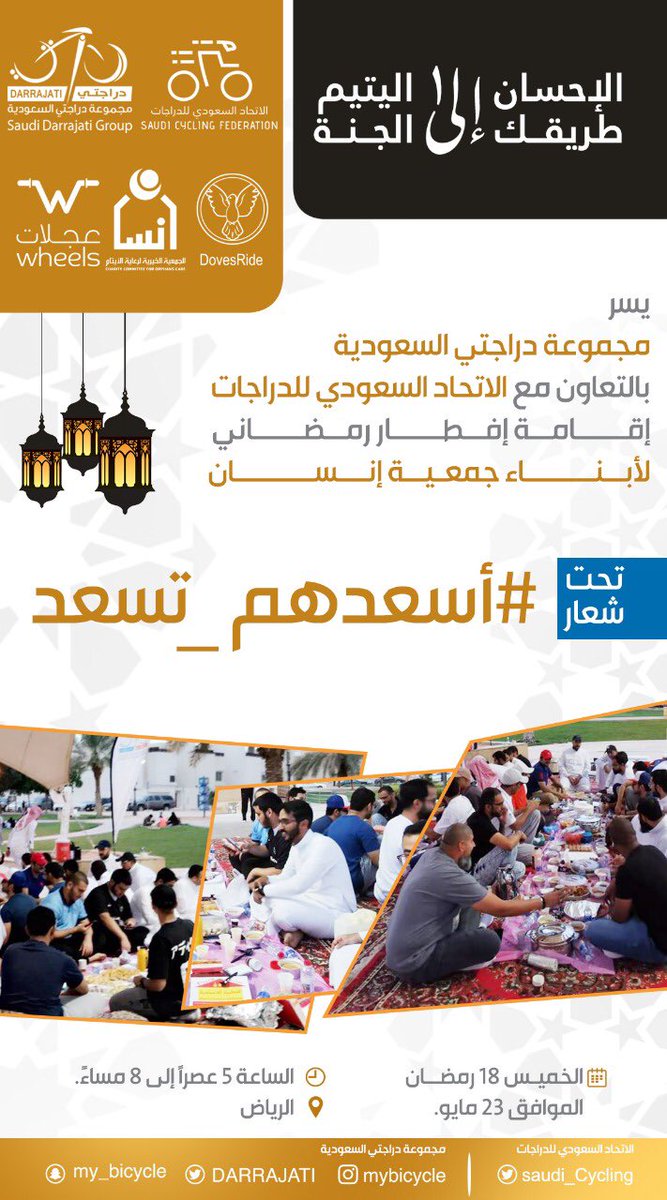 DARRAJATI's tweet image. يسر مجموعة #دراجتي_السعودية بالتعاون مع الاتحاد السعودي للدراجات إقامة إفطار رمضاني مع بعض الفعاليات لأبناء #جمعية_إنسان يوم الخميس ١٨ رمضان ١٤٤٠ هجرية الموافق ٢٣ مايو ٢٠١٩ م في مدينة #الرياض تحت شعار 
#أسعدهم_تسعد 
@ensanorg 
@saudi_Cycling