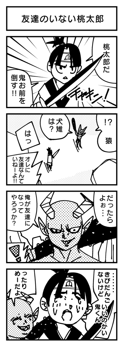 友達のいない桃太郎?  #4コマ 