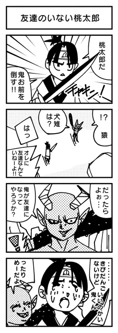 友達のいない桃太郎?  #4コマ 