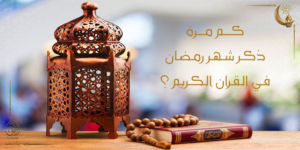 صور رمضانية سؤال اليوم كم مره ورد ذكر رمضان في القرآن Facebook
