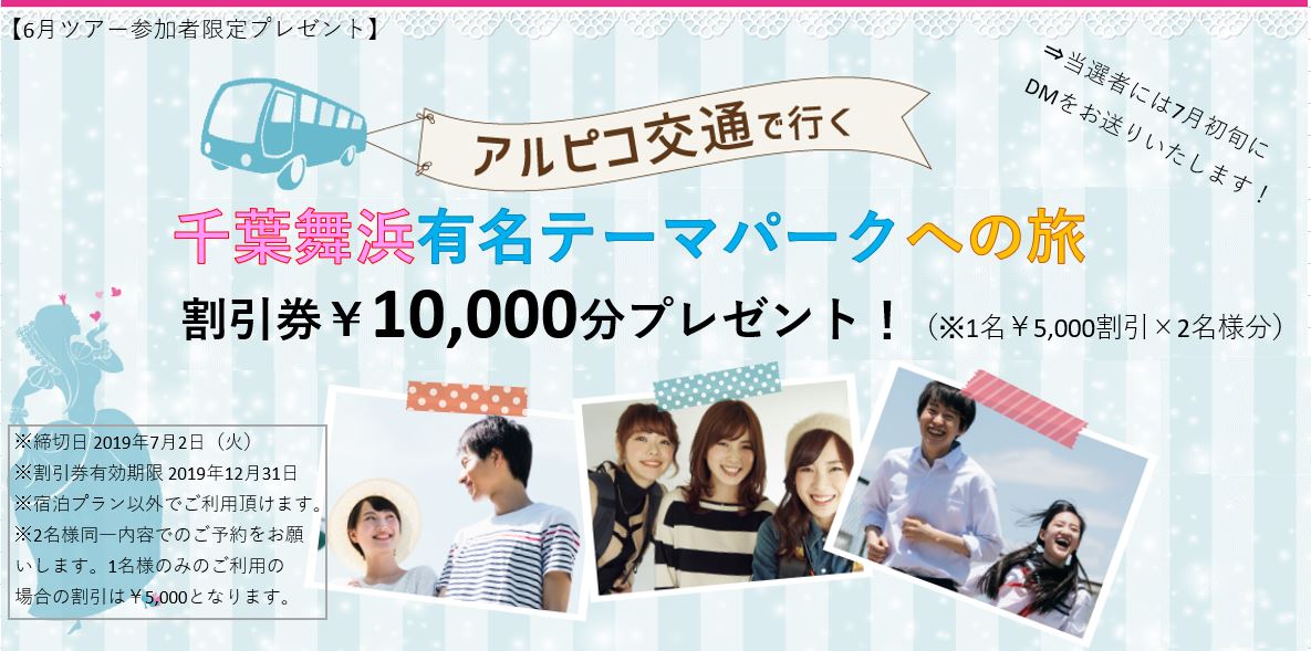 アルピコハイランドバス 今なら高確率 現在12分の1の確率です で 千葉舞浜有名テーマパークへの旅 10 000割引券が当たります 皆様是非ご参加 ご応募ください 6月の東京 ディズニーリゾート への旅 まだまだお席に余裕があるので これからでも
