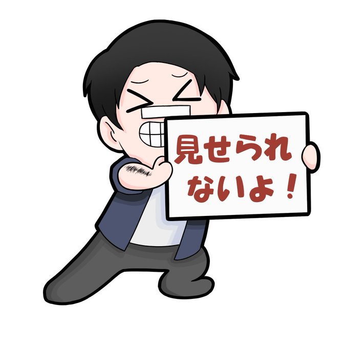 見せられないよのtwitterイラスト検索結果 古い順 見せられないよのtwitterイラスト検索結果 古い順