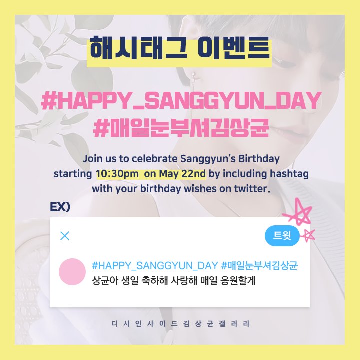 ksgbirthday's tweet photo. <김상균 생일축하 해시태그 이벤트>

시작 일시 : 5월 22일 오후 10시 30분

#HAPPY_SANGGYUN_DAY
#매일눈부셔김상균

5월 23일 실트에 오를 수 있게 시간 맞춰 시작해주세요🙏

🎉많은 분들이 상균이의 생일을 축하할 수 있도록 아래 이미지는 자유 배포가 가능합니다!

#상균 #SANGGYUN #サンギュン https://t.co/lrxWjB2aQa