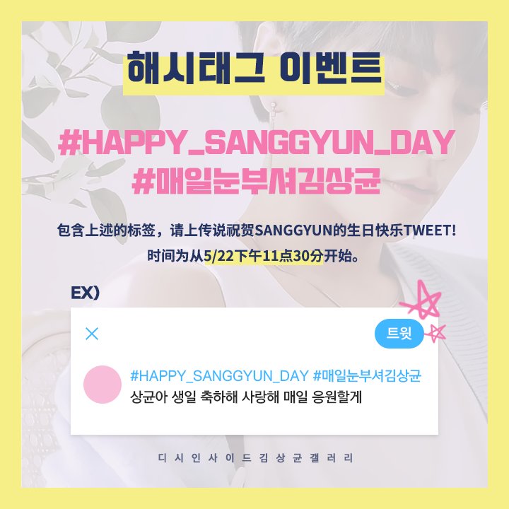ksgbirthday's tweet photo. <김상균 생일축하 해시태그 이벤트>

시작 일시 : 5월 22일 오후 10시 30분

#HAPPY_SANGGYUN_DAY
#매일눈부셔김상균

5월 23일 실트에 오를 수 있게 시간 맞춰 시작해주세요🙏

🎉많은 분들이 상균이의 생일을 축하할 수 있도록 아래 이미지는 자유 배포가 가능합니다!

#상균 #SANGGYUN #サンギュン https://t.co/lrxWjB2aQa