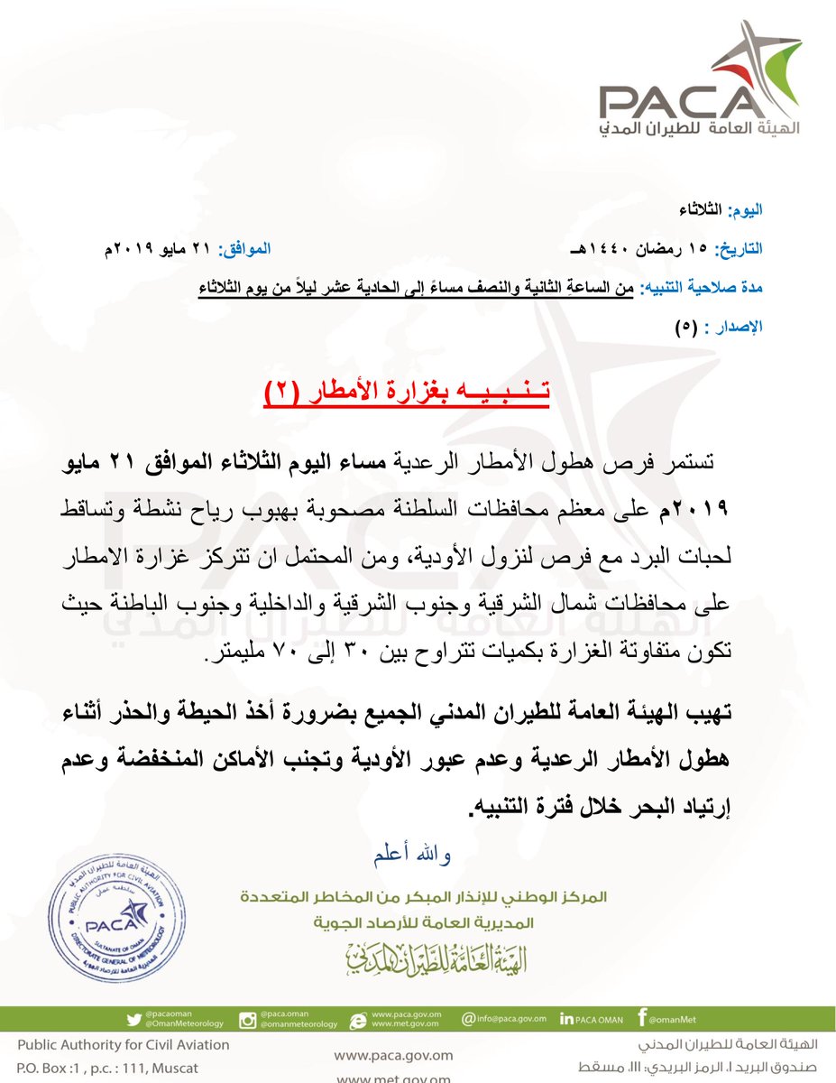 CAAOMN's tweet photo. تستمر فرص هطول الأمطار الرعدية مساء اليوم الثلاثاء الموافق 21 مايو 2019م 
نتبية بغزارة الأمطار (2)⏬ https://t.co/KFYpmFh3DO