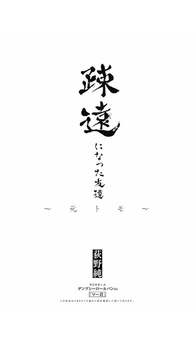 Rereche リリチェ בטוויטר 荻野純先生の読み切り作品 疎遠 読了 Tbsラジオで放送された内容を元に漫画化 した作品のようで 企画が面白い そして 事実は小説より ではないが 日常ってそれぞれの物語がある なんて事のない作品だけど だからこそたくさんの事を Rereche リリチェ בטוויטר 荻野純先生の読み切り作品 疎遠 読了 Tbsラジオで放送された内容を元に漫画化 した作品のようで 企画が面白い そして 事実は小説より ではないが 日常ってそれぞれの物語がある なんて事のない作品だけど だからこそたくさんの事を