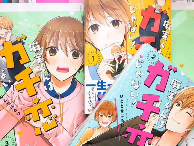✨重版のお知らせ✨
麻実くんはガチ恋じゃない!1.2巻ともに重版が決まりました(1巻は4刷、2巻3刷かな?)3巻発売前にとても嬉しいです、沢山の方の元へ届きますように。
そして3巻も着々と作業進んでます!今回は緑✖️オレンジ、電話してる二人が目印です✨ 