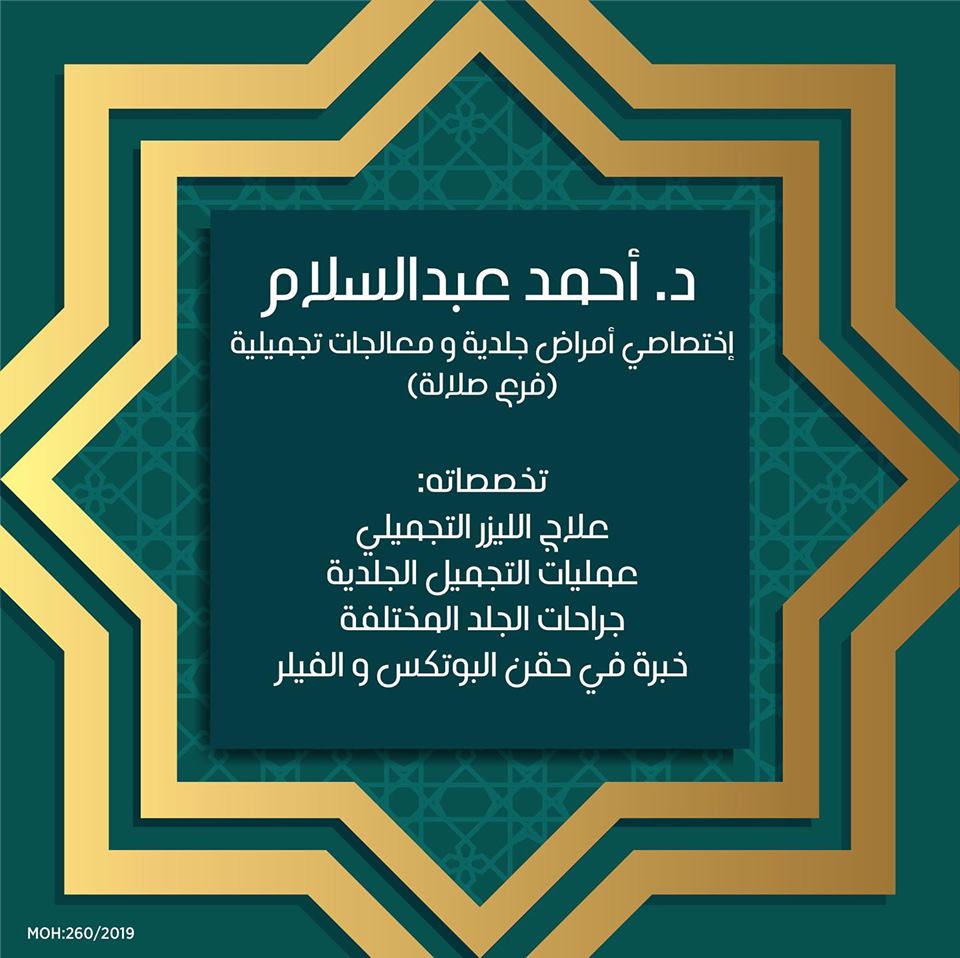 emc_oman's tweet photo. " دكتور
أحمد عبدالسلام
إختصاصي علاج أمراض جلدية و معالجات تجميلية 🔻
تخصصاته السريرية:
علاج الليزر التجميلي 
جراحات الجلد المختلفة
حقن البوتكس و الفيلر 🔻
متواجد في فرع صلالة 
لحجز مواعيدكم والإستشارات

فرع صلالة: 23212145
MOH: 260/2019 https://t.co/uHpV71DwQI