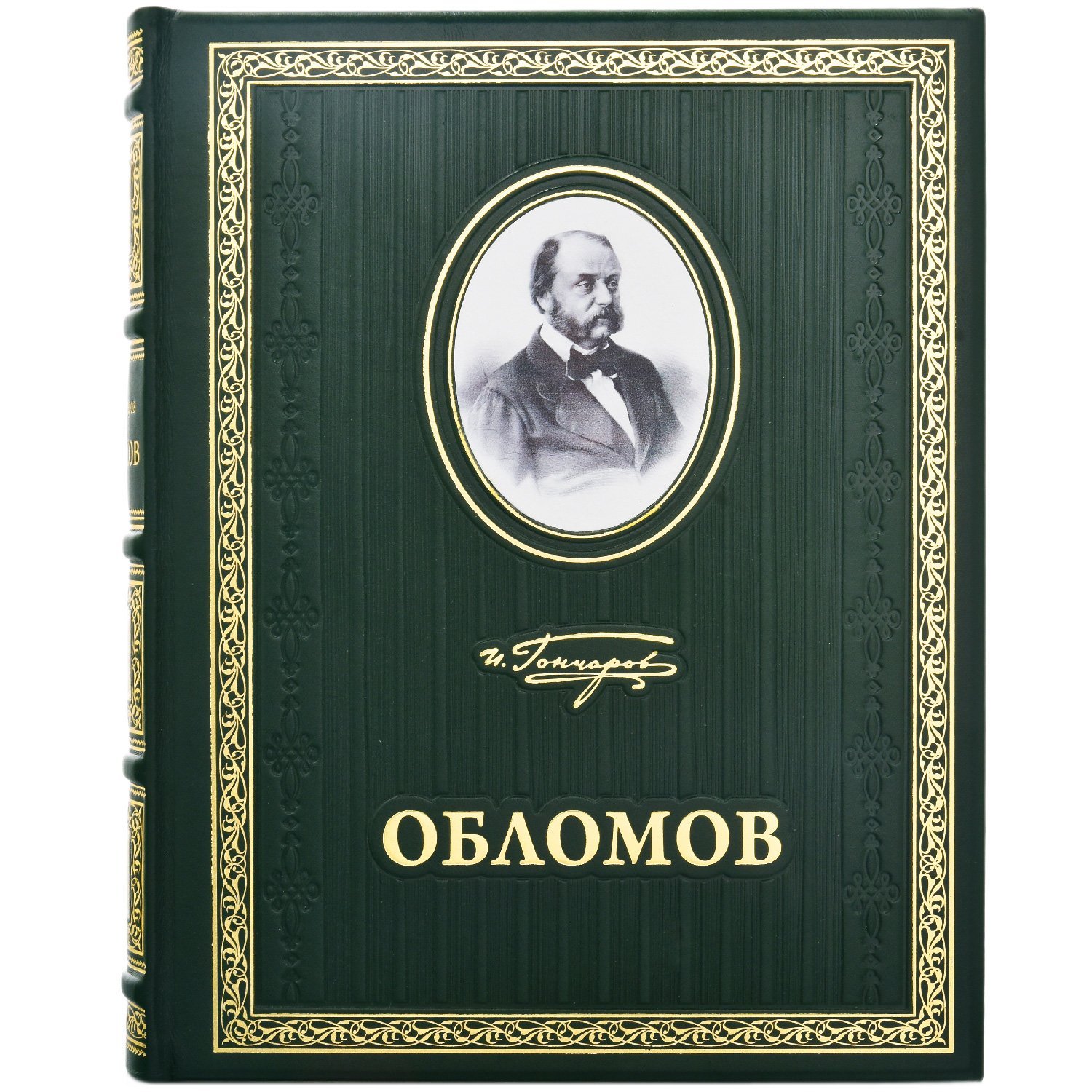 Обломов Иван Александрович Гончаров