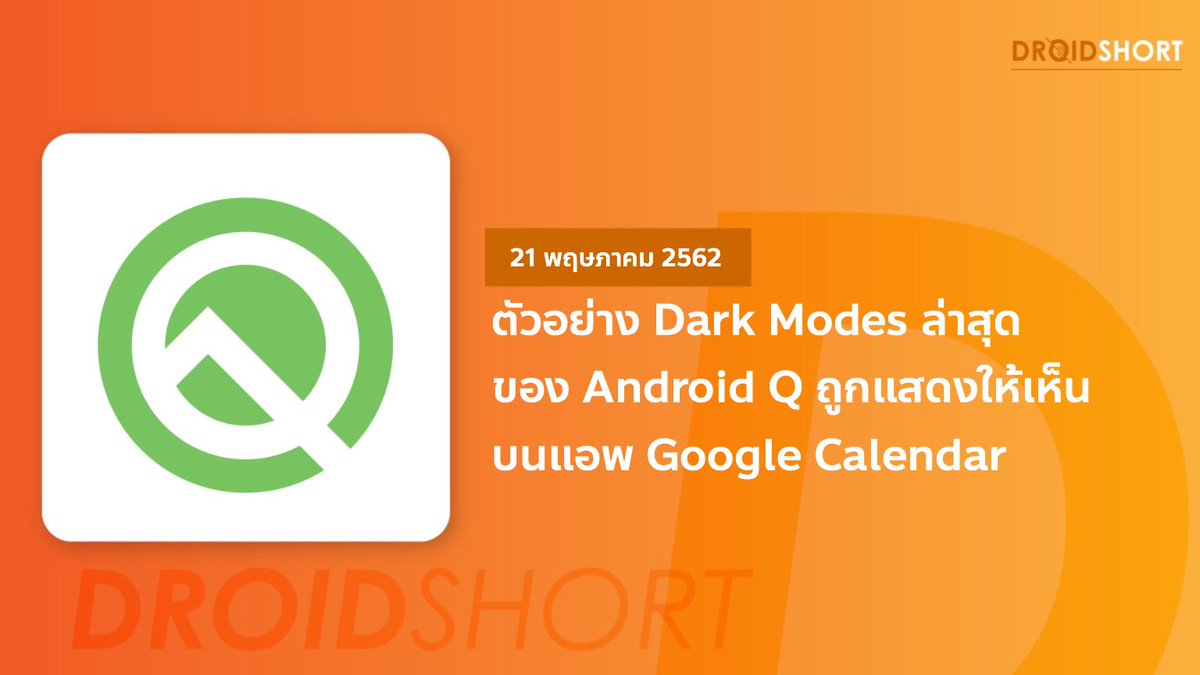 LookaddMi's tweet photo. [Report] ตัวอย่าง Dark Modes ล่าสุดของ Android Q
.
ปล่อยตัวอย่างฟีเจอร์ออกมาอย่างไม่ขาดสาย สำหรับ Android Q ที่กำลังเตรียมพร้อมให้สมาร์ทโฟนหลายรุ่นได้อัพเดตกันในเร็ววันนี้ ล่าสุด ได้เผยภาพตัวอย่าง Dark Modes ที่ถูกแสดงให้เห็นบนแอพ Google Calendars [ภาพต้วอย่างในเธรดนี้] https://t.co/P90ZRLMkVx