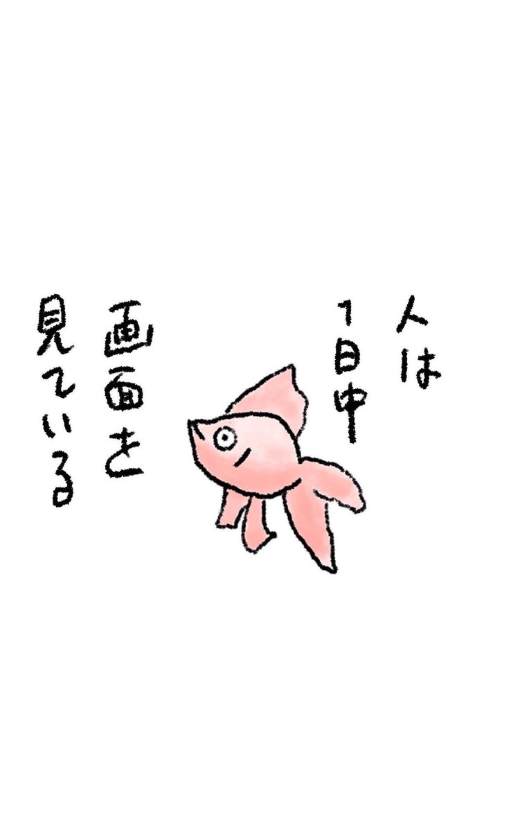 この絵の効果でスマホを見る回数が減ったという方がいました。

ついスマホを見過ぎてしまう方はぜひロック画面や壁紙に設定してみてね🐡 