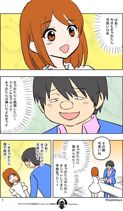 ブサイクだけどアイドルと結婚したいヲタクはどうなるか 