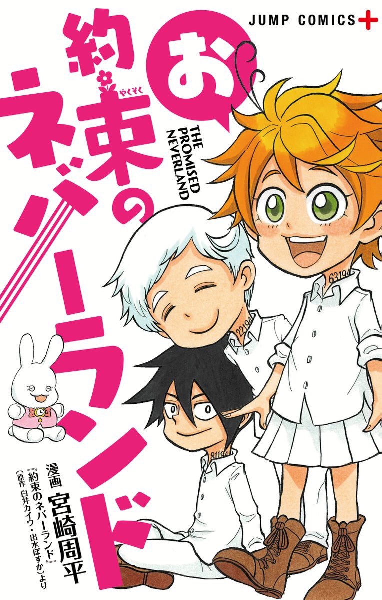 約束のネバーランド 公式 最新14巻カバー世界最速大公開 6月4日 火 発売 約束のネバーランド 第14巻のカバーを解禁 表紙を飾るのは そして同日発売 大好評スピンオフ お約束のネバーランド の表紙はこちら どちらも描き下ろし満載