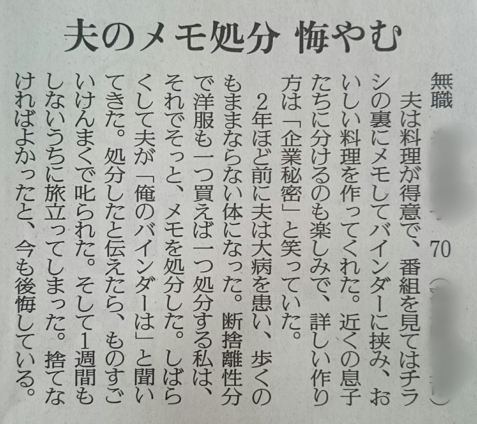 2年ほど前に大病で入院した料理が得意な夫のレシピメモを 断捨離性分の妻がそっと処分 それに激怒した夫は間もなく帰らぬ人に 今も後悔している 妻の投書にざわつく人々 Togetter