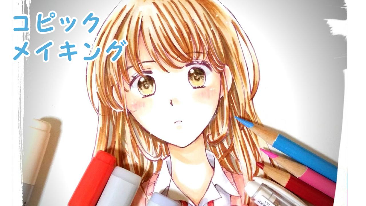 月名なつき コピックメイキングをyoutubeにて公開しました T Co H7afpvyhk1 イラスト コピック Youtube イラストメイキング アナログ絵 T Co 3qfelsfwig Twitter