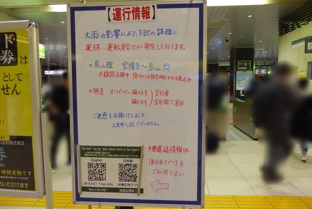 まだか ようの部屋 On Twitter 大宮駅南改札口に掲示された 運行状況の掲示板です 宇都宮も 長時間荒天でしたが まさか こんなことになっているとは 烏山線 が運転見合わせとのこと 現在は 再開 ちなみに 連日の掲示板ですが 東日本のトラブルなので