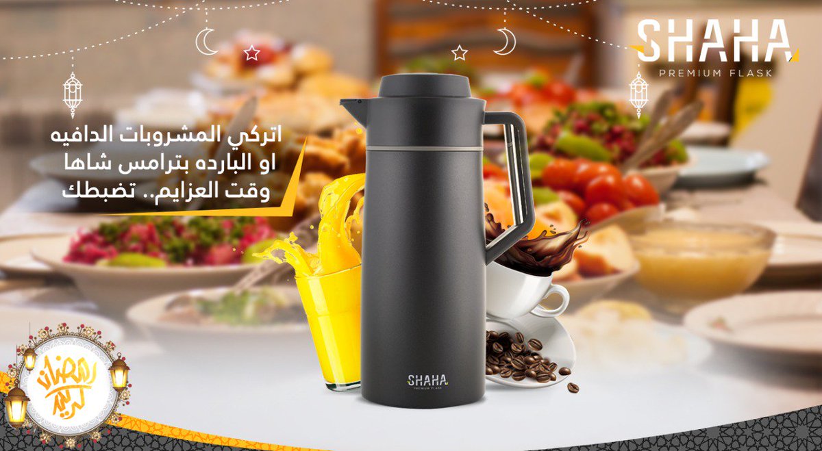 اتركي المشروبات الدافيه او البارده بترامس شاها وقت العزايم.. تضبطك 😉
#ترامس
#شاها