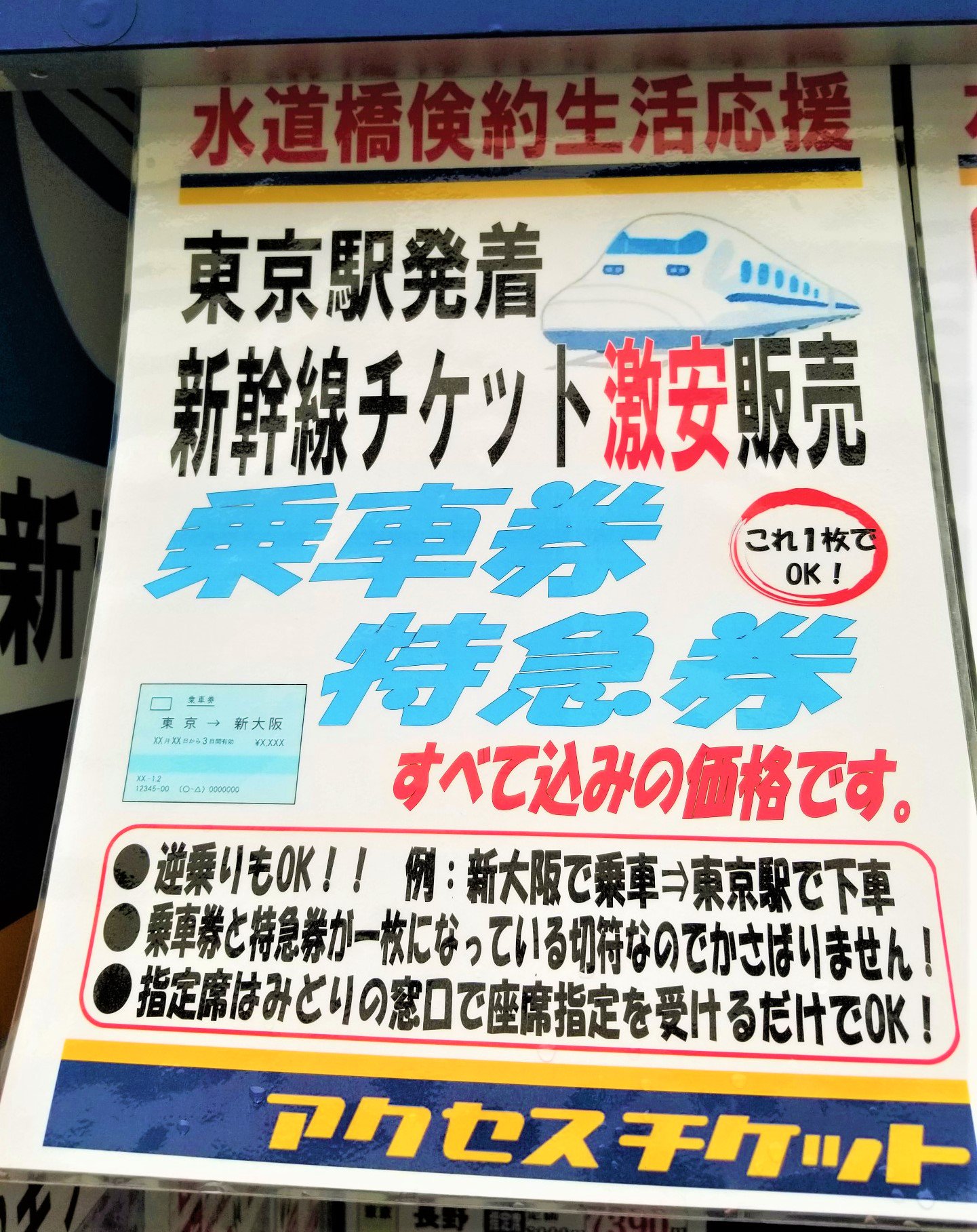 三浦靖雄 Twitterren 登録165号はアクセスチケット水道橋店の新幹線チケットｐｏｐ チケット屋さんはｐｏｐの宝庫ですが いらすとやが使われているのは初めて見ました この新幹線の素材 ｊｒでも使われてそうなんですが見ません いらすとやマッピング いらすと